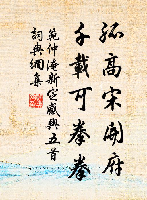 范仲淹孤高宋开府，千载可拳拳书法作品欣赏