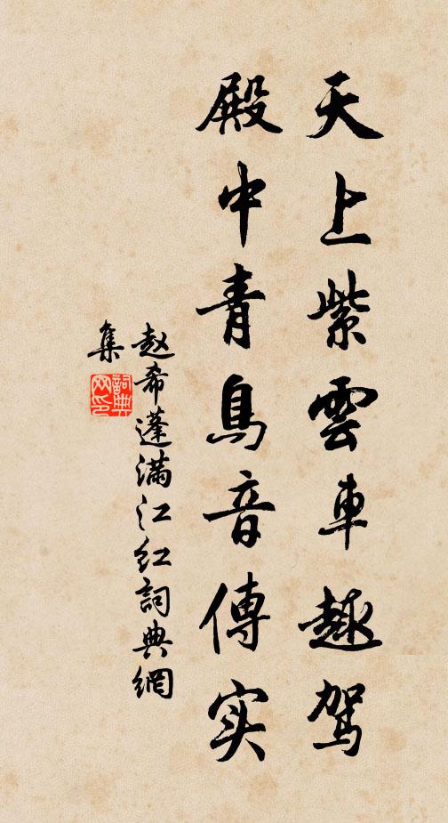 赵希蓬天上紫云车趣驾，殿中青鸟音传实书法作品欣赏