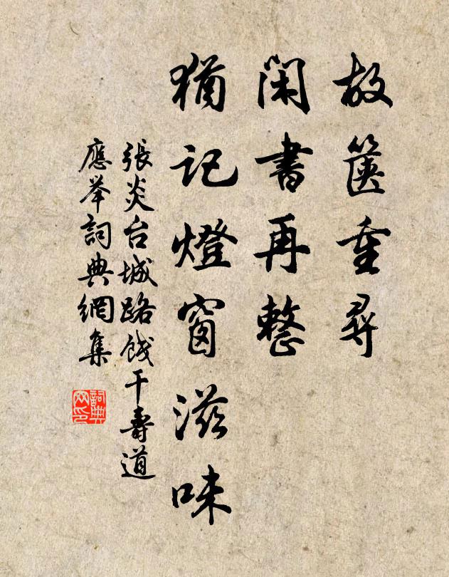 张炎故箧重寻，闲书再整，犹记灯窗滋味书法作品欣赏