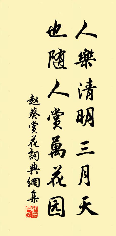 赵葵人乐清明三月天，也随人赏万花园书法作品欣赏