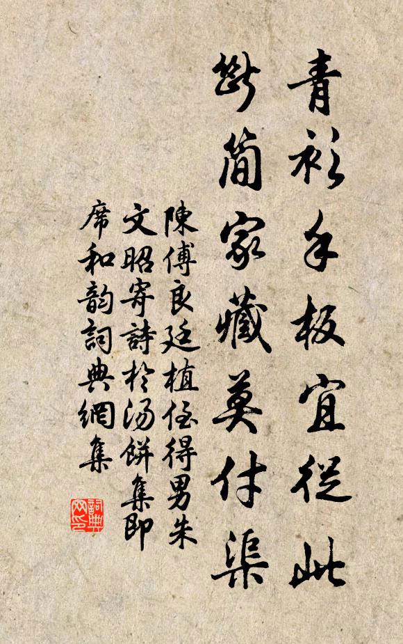 陈傅良青衫手板宜从此，断简家藏莫付渠书法作品欣赏