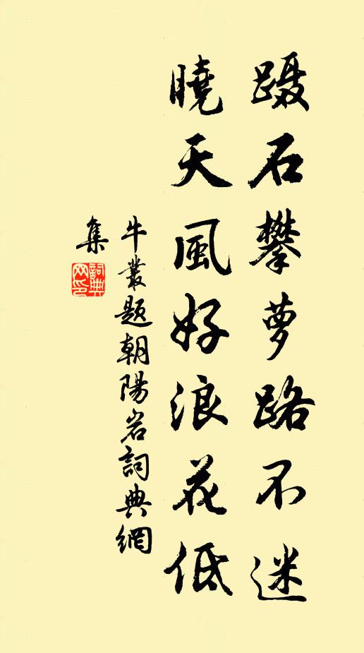 牛丛蹑石攀萝路不迷，晓天风好浪花低书法作品欣赏