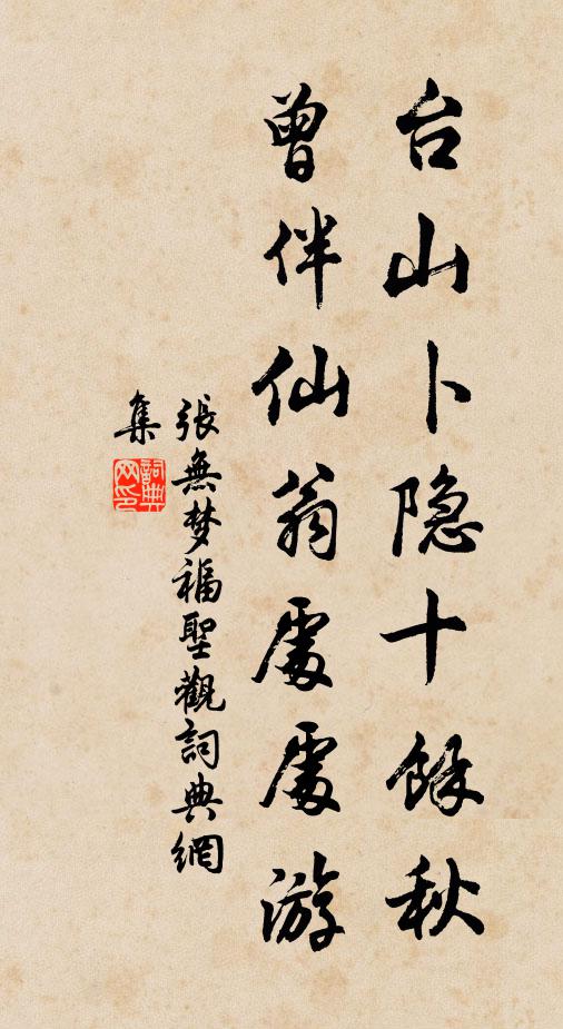 张无梦台山卜隐十余秋，曾伴仙翁处处游书法作品欣赏