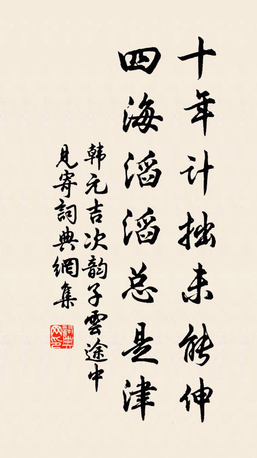 韩元吉十年计拙未能伸，四海滔滔总是津书法作品欣赏