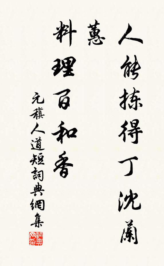 元稹人能拣得丁沈兰蕙，料理百和香书法作品欣赏