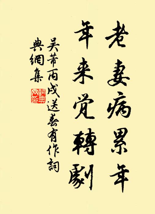 吴芾老妻病累年，年来觉转剧书法作品欣赏