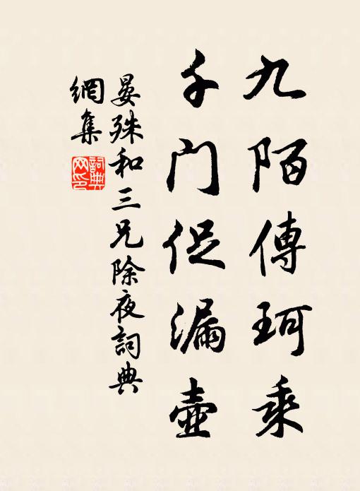 晏殊九陌传珂乘，千门促漏壶书法作品欣赏