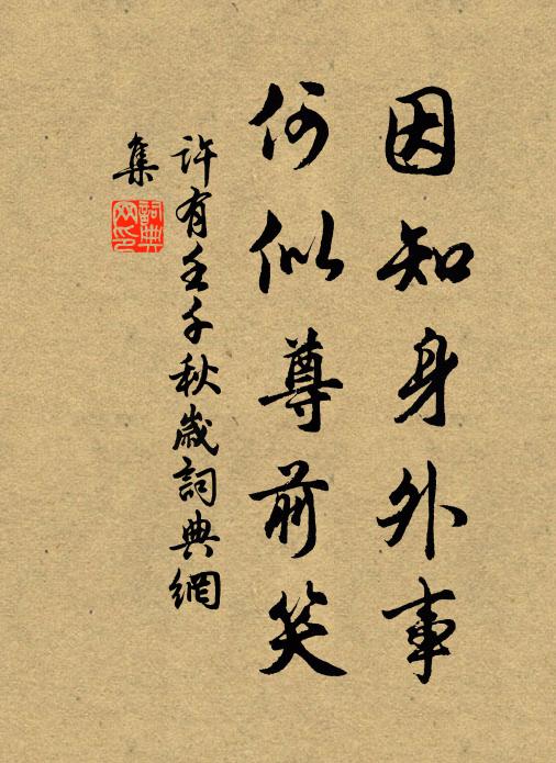 许有壬因知身外事，何似尊前笑书法作品欣赏