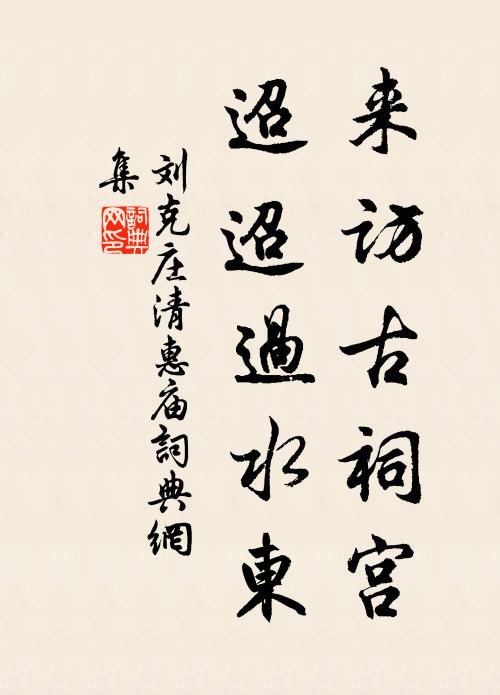 刘克庄来访古祠宫，迢迢过水东书法作品欣赏