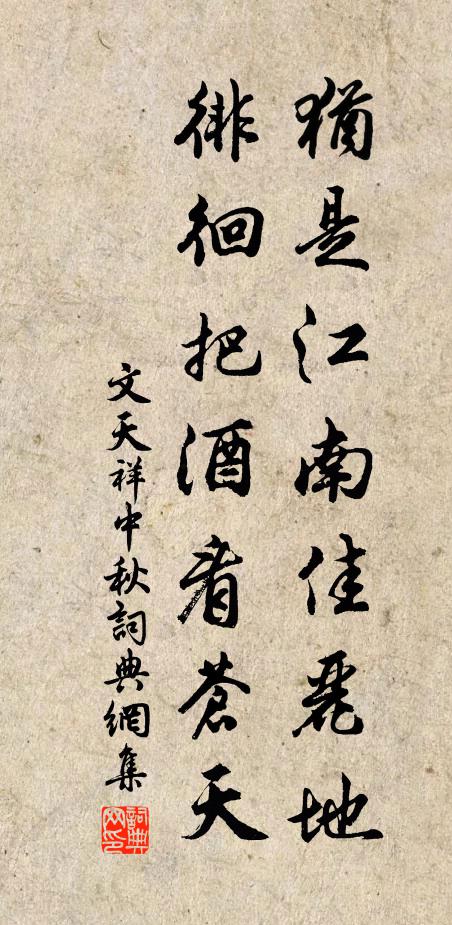 文天祥犹是江南佳丽地，徘徊把酒看苍天书法作品欣赏