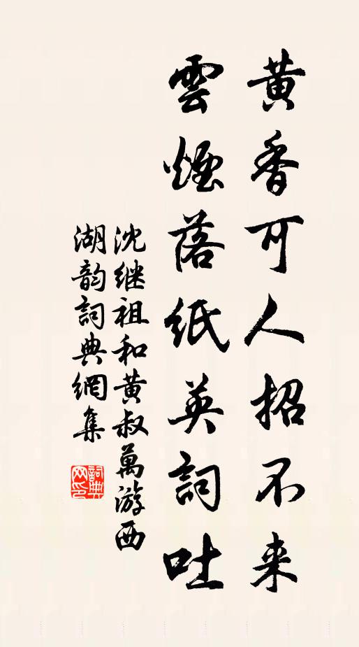 沈继祖黄香可人招不来，云烟落纸英词吐书法作品欣赏