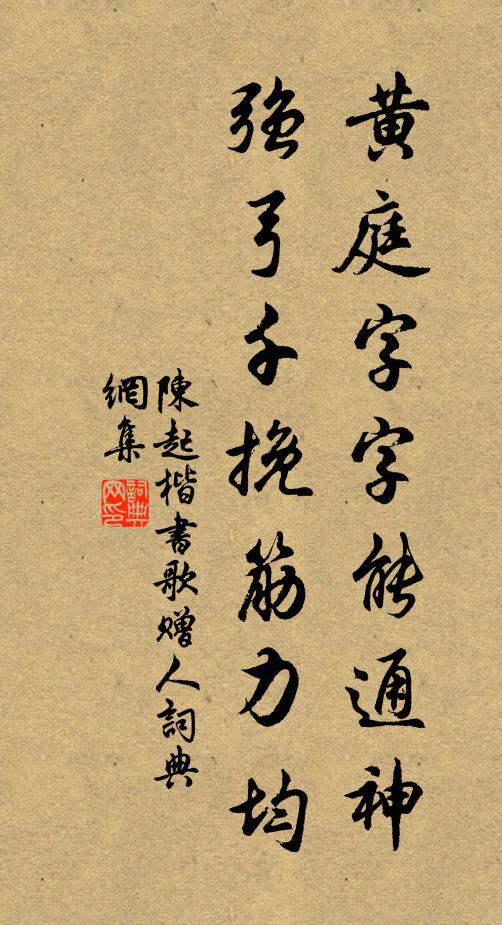 陈起黄庭字字能通神，强弓千挽筋力均书法作品欣赏