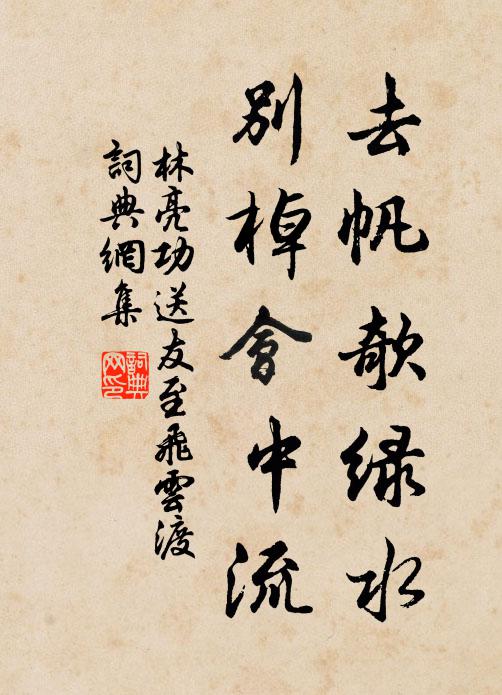 林亮功去帆欹绿水，别棹会中流书法作品欣赏