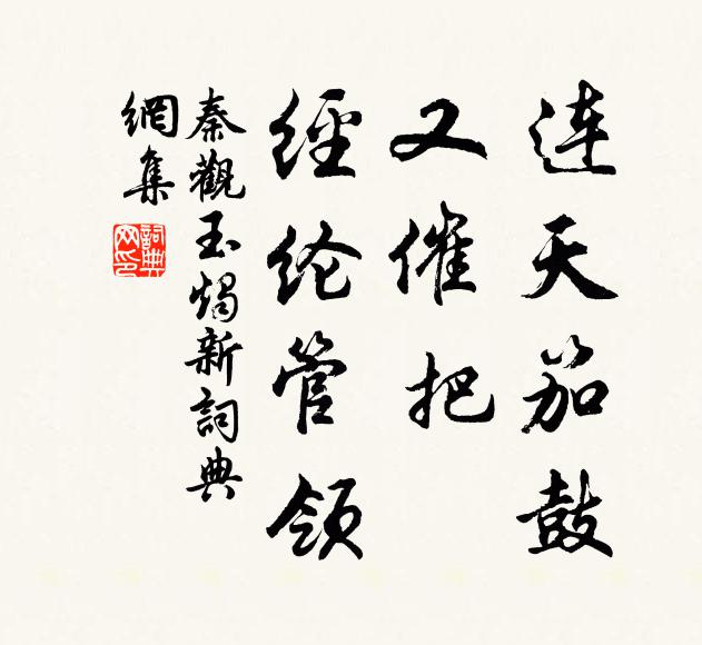秦观连天笳鼓，又催把、经纶管领书法作品欣赏