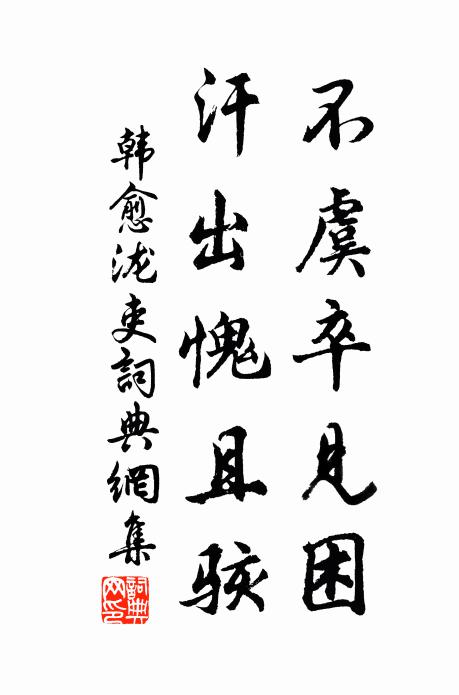 韩愈不虞卒见困,汗出愧且骇书法作品欣赏