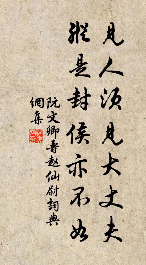 阮文卿见人须见大丈夫，纵是封侯亦不如书法作品欣赏