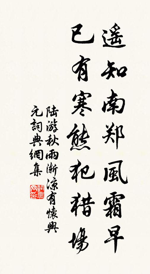 陆游遥知南郑风霜早，已有寒熊犯猎场书法作品欣赏