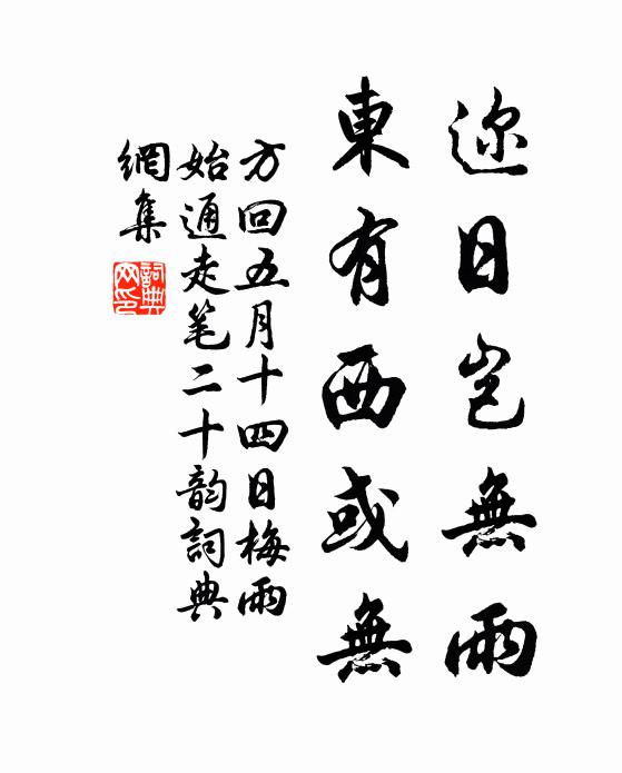方回迩日岂无雨，东有西或无书法作品欣赏