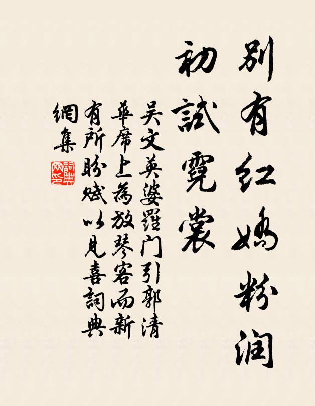 吴文英别有红娇粉润，初试霓裳书法作品欣赏