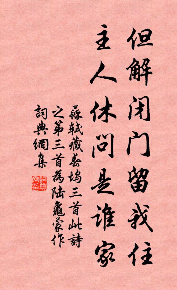 苏轼但解闭门留我住，主人休问是谁家书法作品欣赏