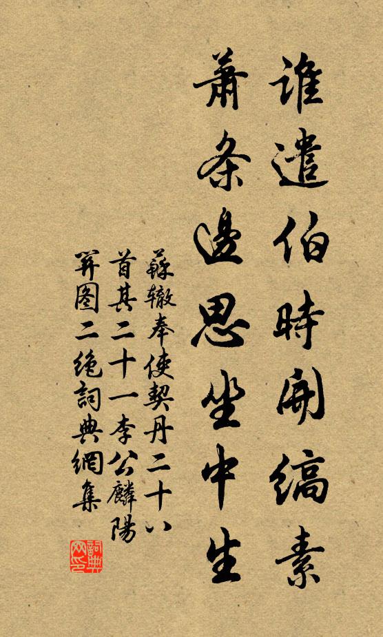 苏辙谁遣伯时开缟素，萧条边思坐中生书法作品欣赏
