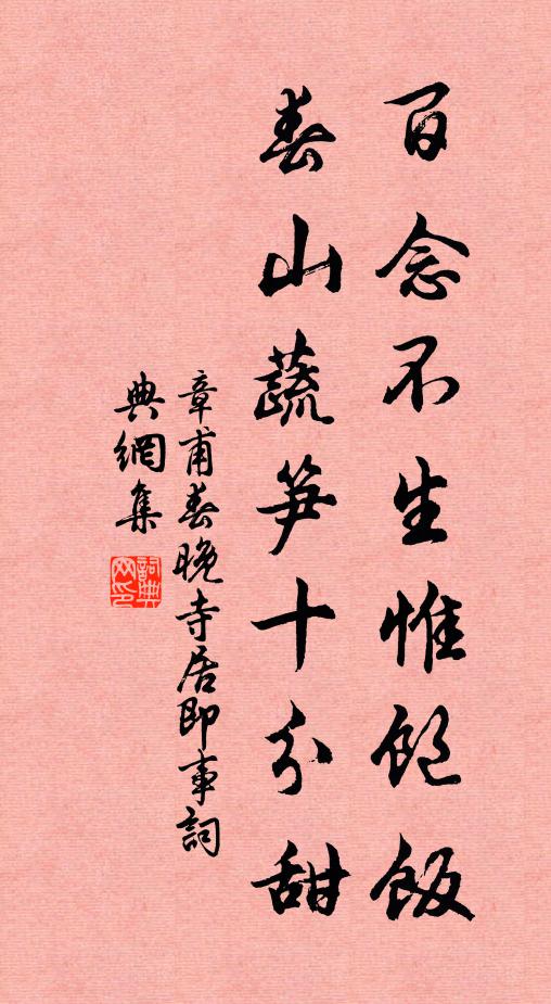章甫百念不生惟饱饭，春山蔬笋十分甜书法作品欣赏