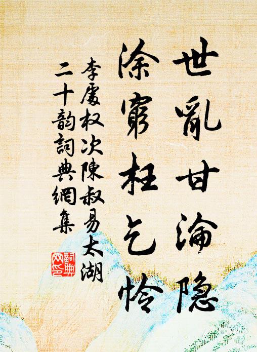 李处权世乱甘沦隐，涂穷枉乞怜书法作品欣赏
