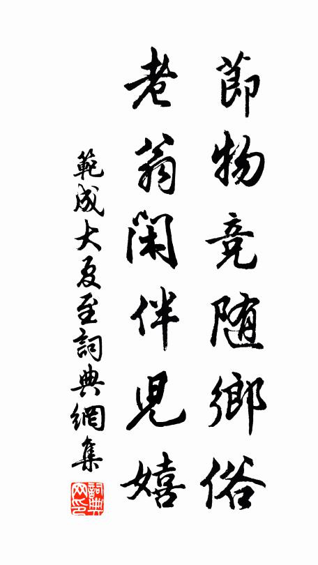 范成大节物竞随乡俗，老翁闲伴儿嬉书法作品欣赏