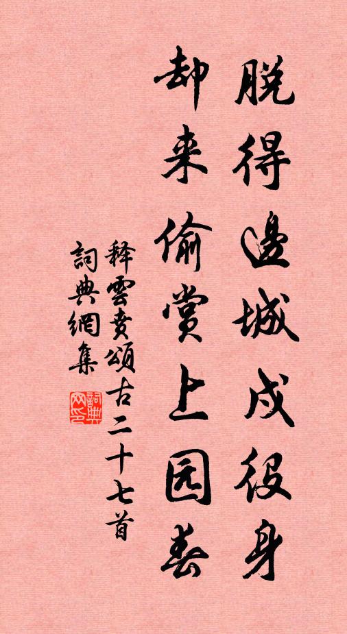 释云贲脱得边城戍役身，却来偷赏上园春书法作品欣赏