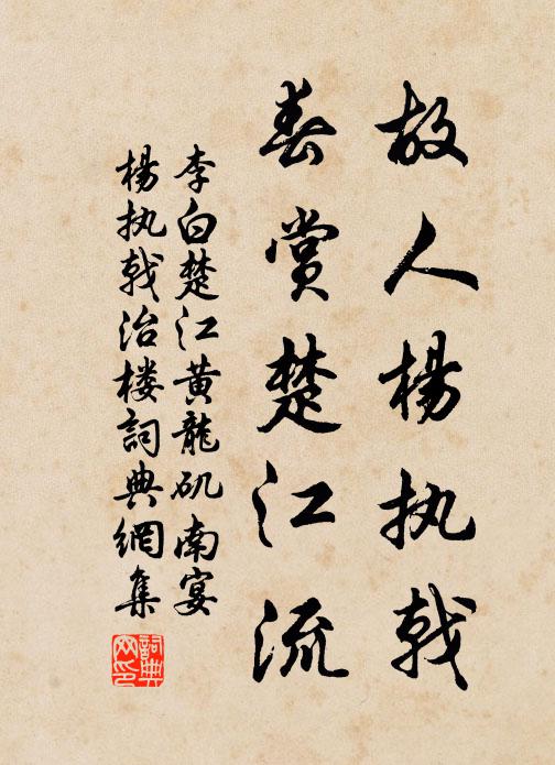 李白故人杨执戟，春赏楚江流书法作品欣赏