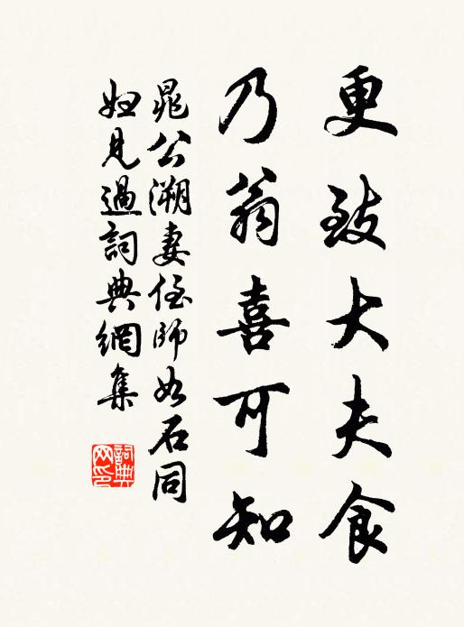 晁公溯更致大夫食，乃翁喜可知书法作品欣赏