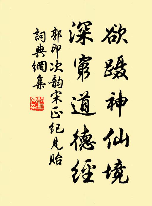 郭印欲蹑神仙境，深穷道德经书法作品欣赏