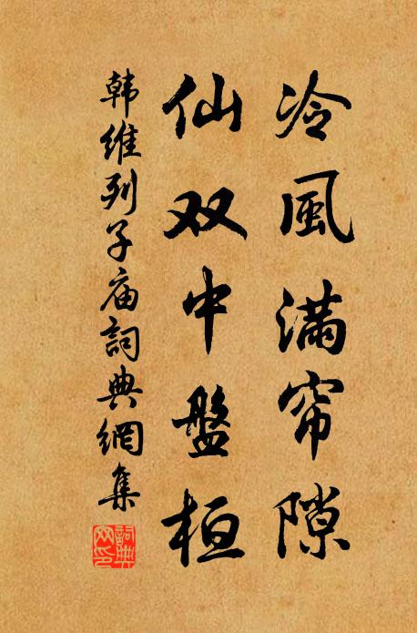 韩维冷风满帘隙，仙双中盘桓书法作品欣赏
