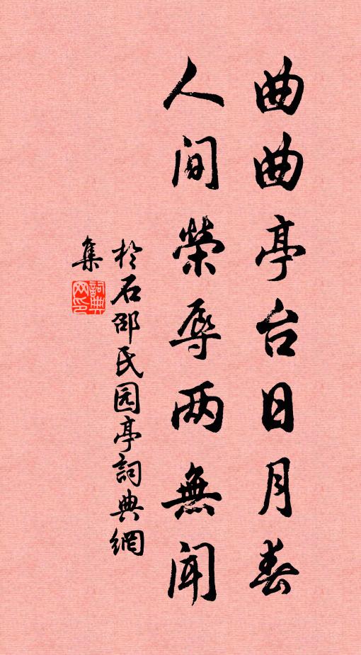 于石曲曲亭台日月春，人间荣辱两无闻书法作品欣赏