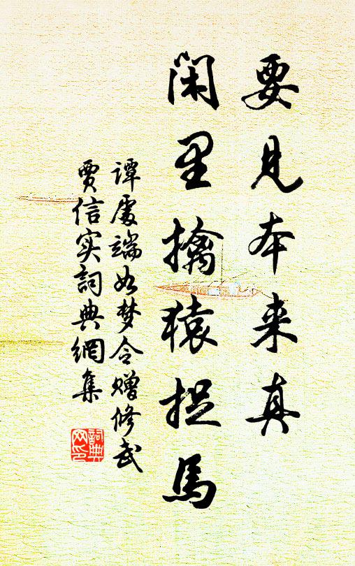 谭处端要见本来真，闲里擒猿捉马书法作品欣赏
