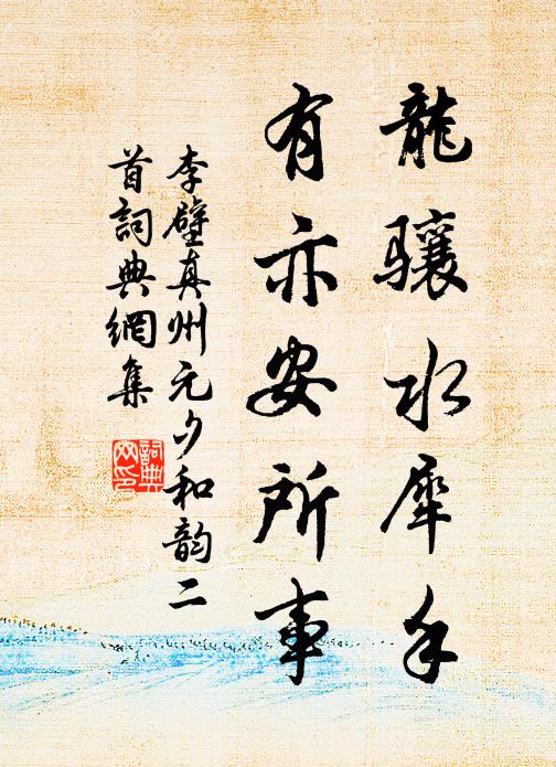 李壁龙骧水犀手，有亦安所事书法作品欣赏