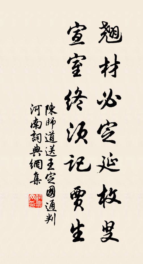 陈师道翘材必定延枚叟，宣室终须记贾生书法作品欣赏