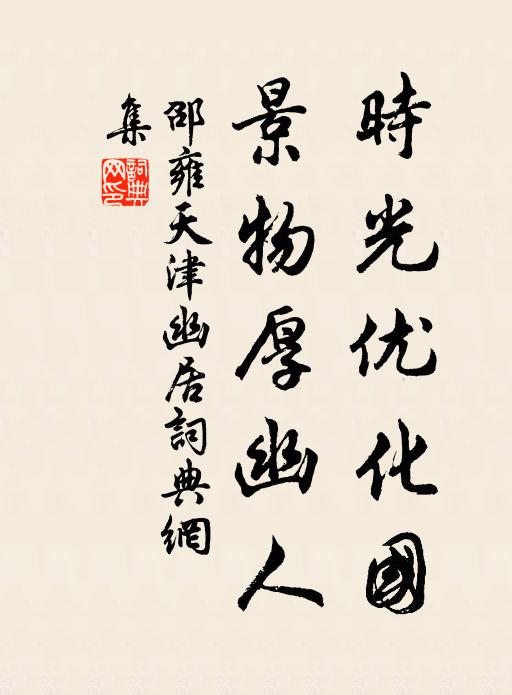 邵雍时光优化国，景物厚幽人书法作品欣赏