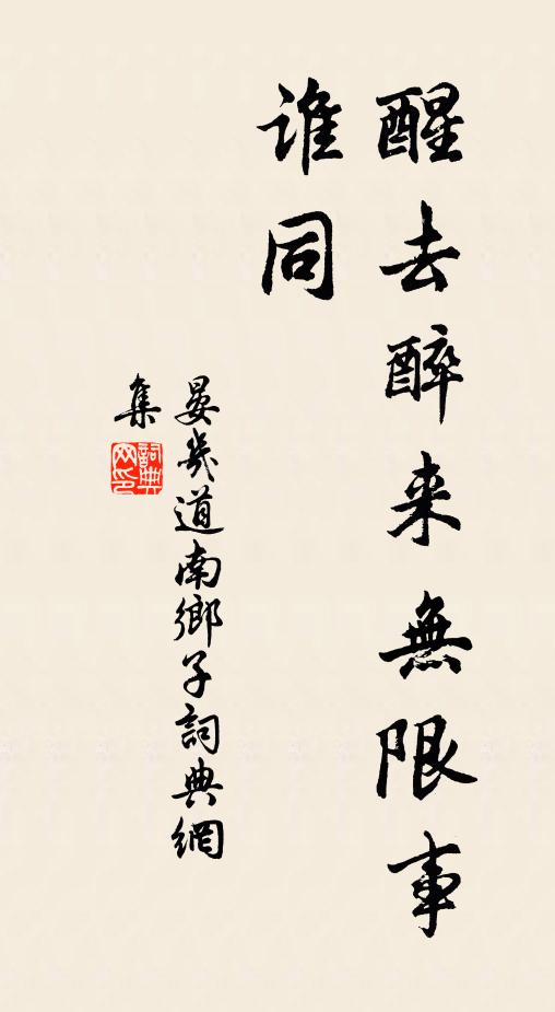 晏几道醒去醉来无限事，谁同书法作品欣赏