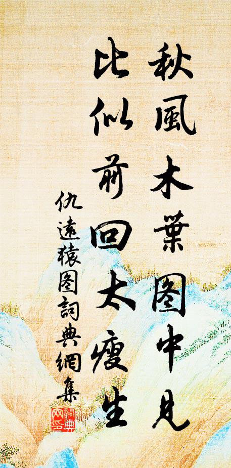 仇远秋风木叶图中见，比似前回太瘦生书法作品欣赏
