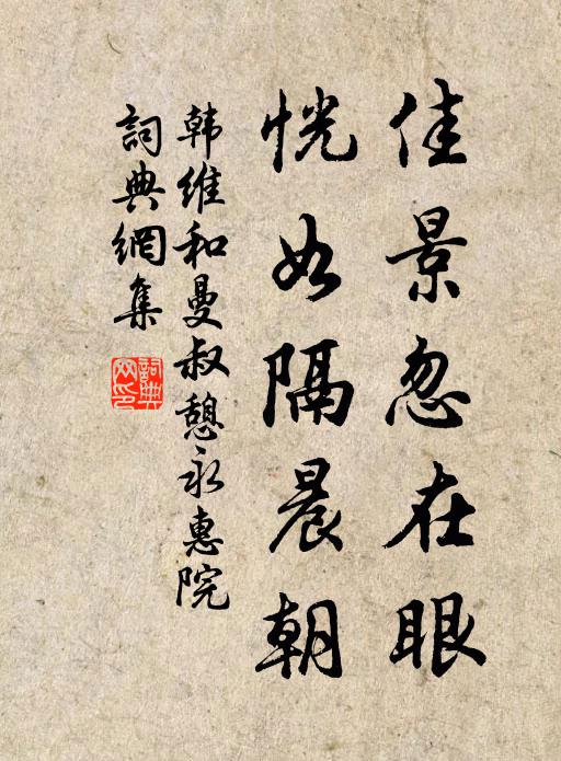 韩维佳景忽在眼，恍如隔晨朝书法作品欣赏