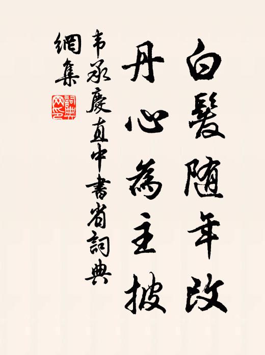 韦承庆白发随年改，丹心为主披书法作品欣赏