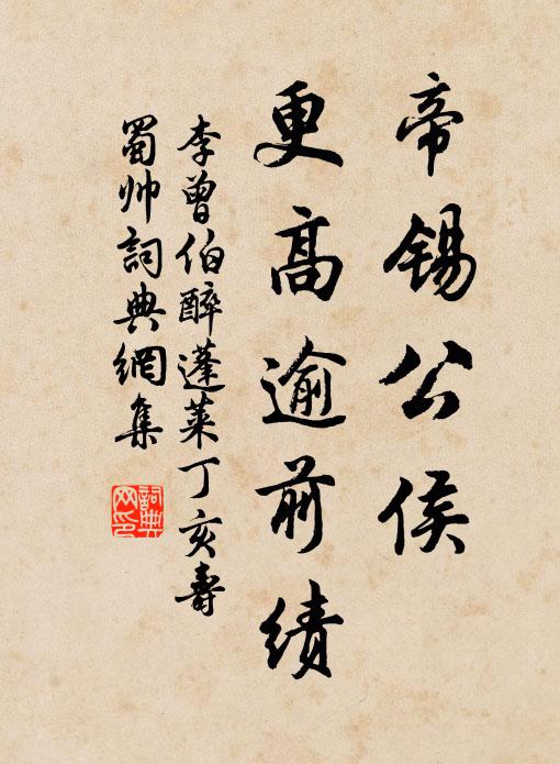 李曾伯帝锡公侯，更高逾前绩书法作品欣赏