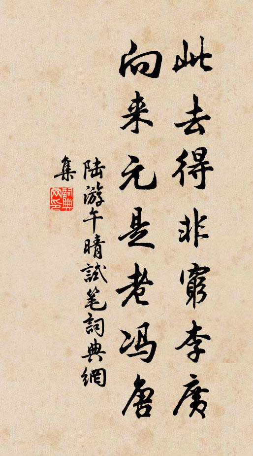 陆游此去得非穷李广，向来元是老冯唐书法作品欣赏