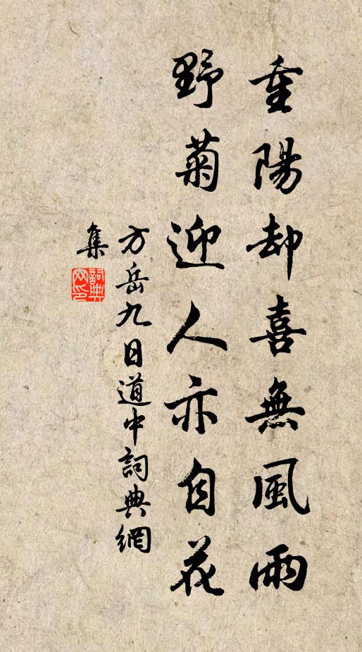 方岳重阳却喜无风雨，野菊迎人亦自花书法作品欣赏