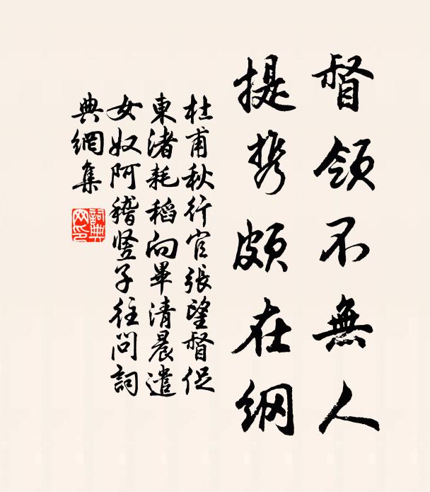 杜甫督领不无人，提携颇在纲书法作品欣赏