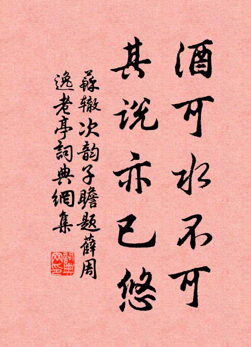 苏辙酒可水不可，其说亦已悠书法作品欣赏