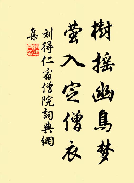 刘得仁树摇幽鸟梦，萤入定僧衣书法作品欣赏