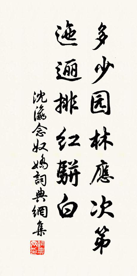 沈瀛多少园林应次第，迤逦排红骈白书法作品欣赏