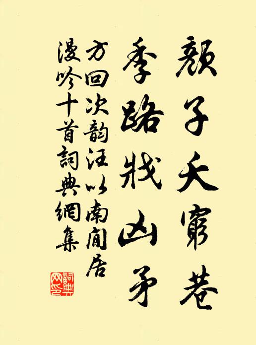 方回颜子夭穷巷，季路戕凶矛书法作品欣赏